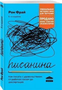 Писанина. Грамотний підхід до створення тексту