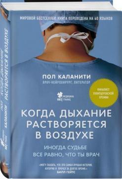 Коли дихання розчиняється в повітрі. Іноді долі все одно, що ти лікар (тверда обкладинка)