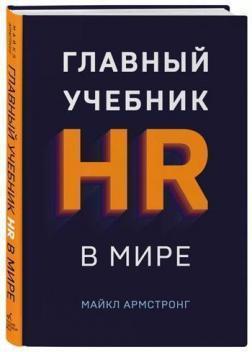Головний підручник HR в світі