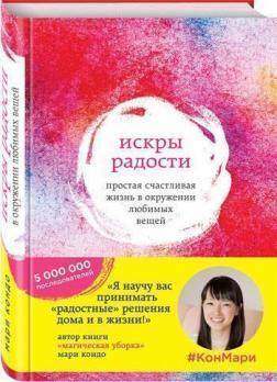 Іскри радості. Проста щасливе життя в оточенні улюблених речей