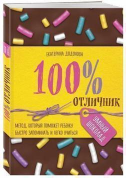 100% відмінник. Метод, який допоможе дитині швидко запамятовувати і легко вчитися