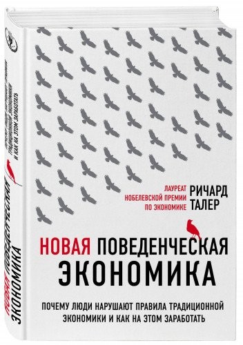 Нова поведінкова економіка. Чому люди порушують правила традиційної економіки