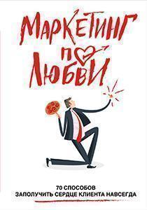 Маркетинг по любові. 70 способів отримати серце клієнта назавжди