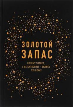 Золотий запас. Чому золото, а не біткоіни - валюта XXI століття? 