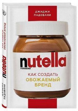 Nutella. Як створити обожнюваний бренд