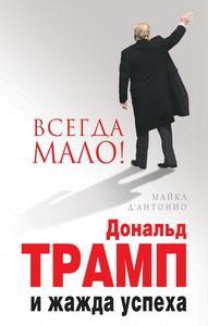 Вcегда мало. Дональд Трамп і жага успіху