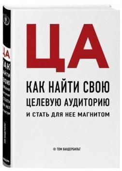 ЦА. Як знайти свою цільову аудиторію і стати для неї магнітом