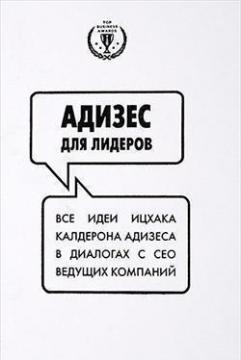 Адізес для лідерів