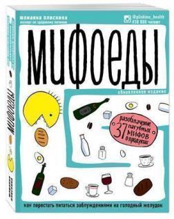 Міфоеди. Як перестати харчуватися помилками на голодний шлунок