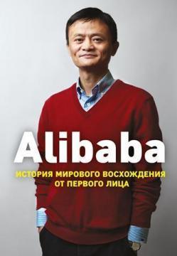Alibaba. Історія світового сходження від першої особи