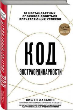 Код екстраординарності. 10 нестандартних способів досягти вражаючих успіхів