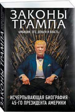Закони Трампа. Амбіції, его, гроші і влада