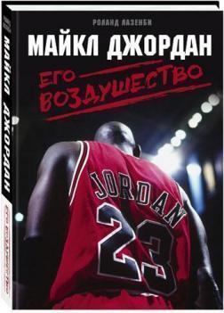 Майкл Джордан. Його Воздушество