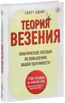 Теорія везіння. Практичний посібник з підвищення вашої успішності