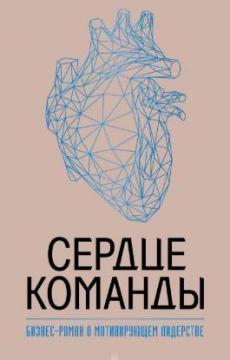 Серце команди. Бізнес-роман про мотивує лідерство