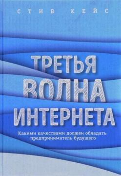Третя хвиля інтернету. Якими якостями повинен володіти підприємець майбутнього