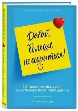 Давай більше не сваритися. 12 типів сімейних конфліктів і інструкція по їх припиненню