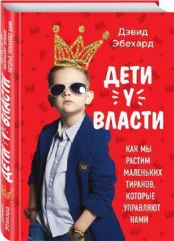 Діти при владі. Як ми ростимо маленьких тиранів, які керують нами