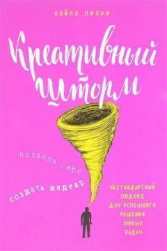 Креативний шторм. Дозволь собі створити шедевр. Нестандартний підхід для успішного вирішення будь-як