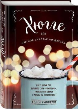 Хюгге, або Затишне щастя по-датському. Як я цілий рік балувала себе 'равликами', вечеряла при свічка