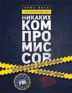 Ніяких компромісів. Безпрограшні переговори з екстремально високими ставками