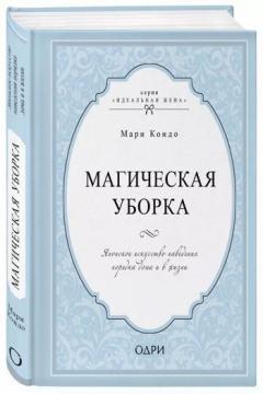 Магічне прибирання. Японське мистецтво наведення порядку вдома і в житті (подарункова)