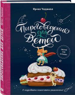 Піроговеденіе для дітей
