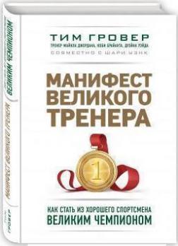 Маніфест великого тренера. Як стати з хорошого спортсмена великим чемпіоном