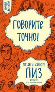 Говоріть точно ... Як поєднати радість спілкування і користь переконання