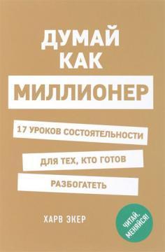 Думай як мільйонер. 17 уроків спроможності для тих, хто готовий розбагатіти (м'яка палітурка)