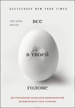 Все в твоїй голові. Екстремальні випробування можливостей людського тіла і розуму