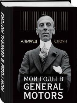 Мої роки в General Motors