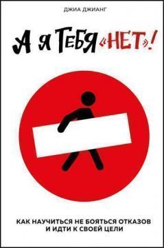 А я тебе «ні». Як не боятися відмов і йти напролом до своєї мети