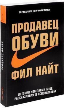Продавець взуття. Історія компанії Nike, розказана її засновником