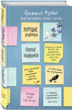 Хороші звички, погані звички. Як перестати бути заручником поганих звичок і замінити їх хорошими