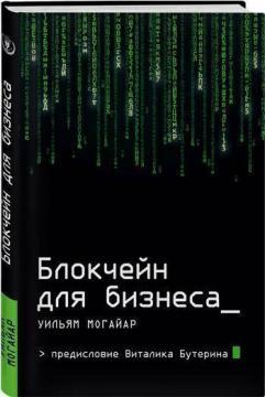 Блокчейн для бізнесу