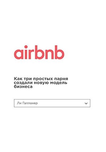 Airbnb. Як три простих хлопця створили нову модель бізнесу