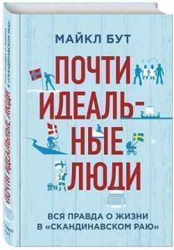 Майже ідеальні люди. Вся правда про життя в 'Скандинавському раю'