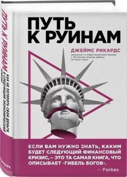 Шлях до руїн. Як не втратити свої гроші в наступний економічна кризі