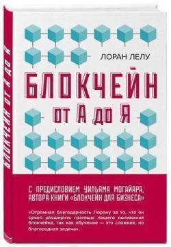 Блокчейн від А до Я. Всі про технології десятиліття