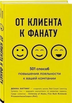 Від клієнта до фанату. 501 спосіб підвищення лояльності