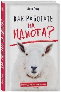 Як працювати на ідіота? Керівництво по виживанню