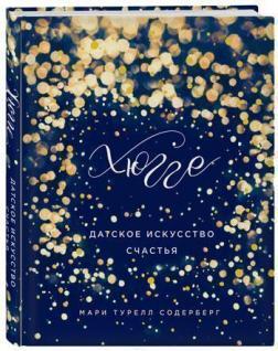 Хюгге. Датське мистецтво щастя