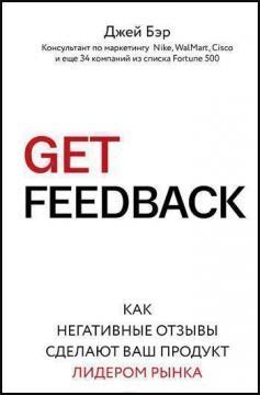 GET FEEDBACK. Як негативні відгуки зроблять ваш продукт лідером ринку