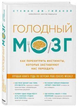 Голодний мозок. Як перехитрити інстинкти, які змушують нас переїдати
