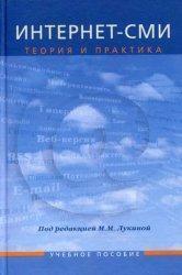 Інтернет-ЗМІ. Теорія та практика