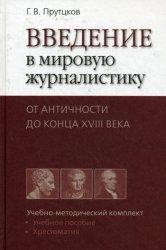 Введення в світову журналістику. Від Античності до кінця XVIII століття