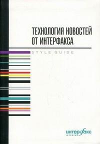 Технологія новин від Інтерфаксу