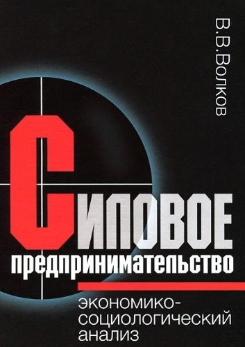 Силове підприємництво. Економіко-соціологічний аналіз