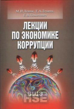 Лекції з економіки корупції